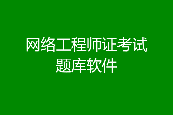 网络工程师证考试题库软件