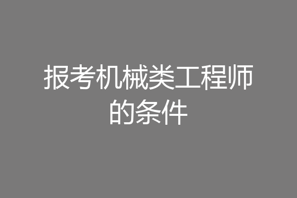 报考机械类工程师的条件