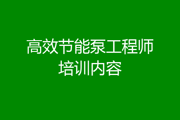 高效节能泵工程师培训内容