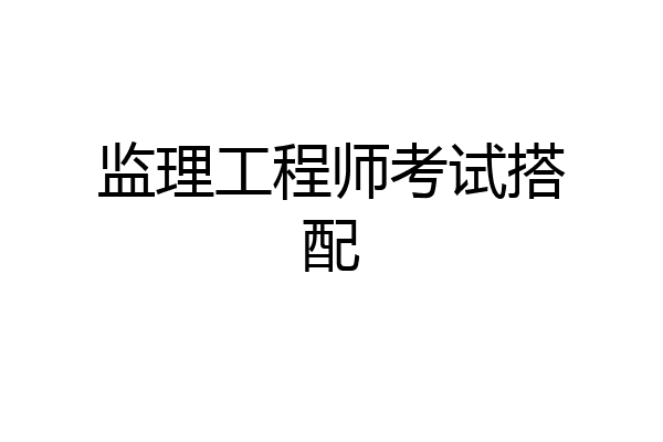 监理工程师考试搭配