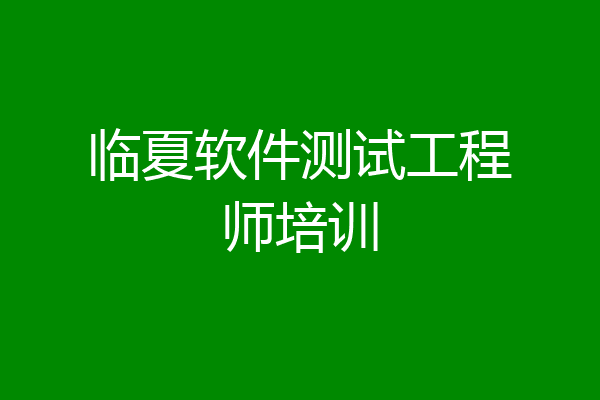 临夏软件测试工程师培训