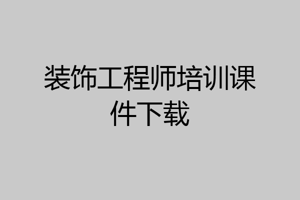 装饰工程师培训课件下载