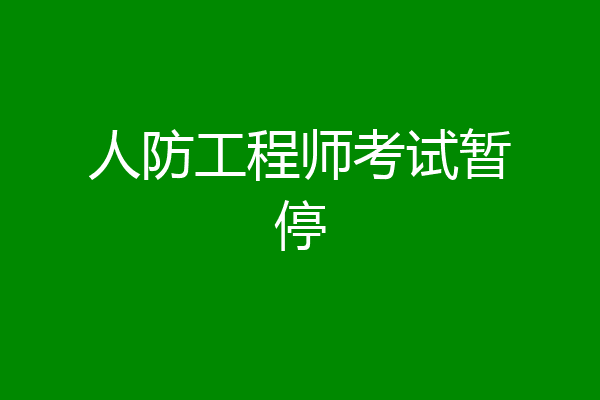 人防工程师考试暂停