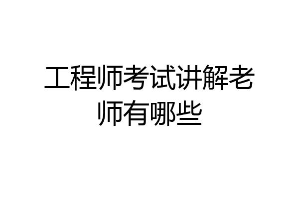 工程师考试讲解老师有哪些