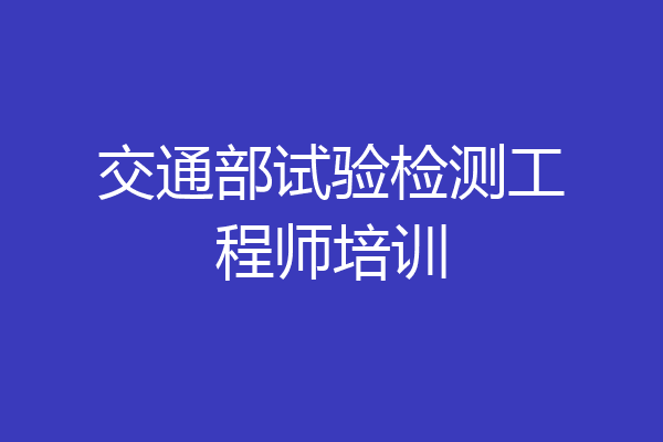 交通部试验检测工程师培训