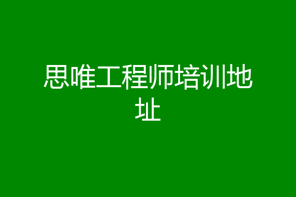 思唯工程师培训地址