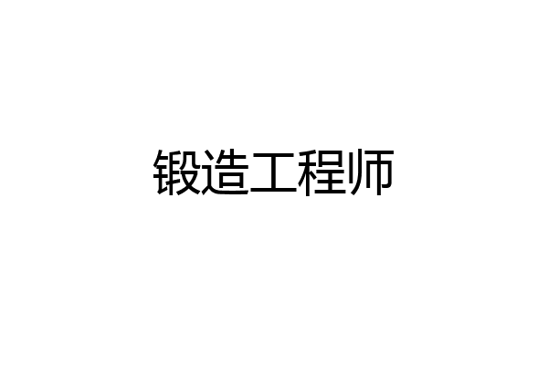 锻造工程师
