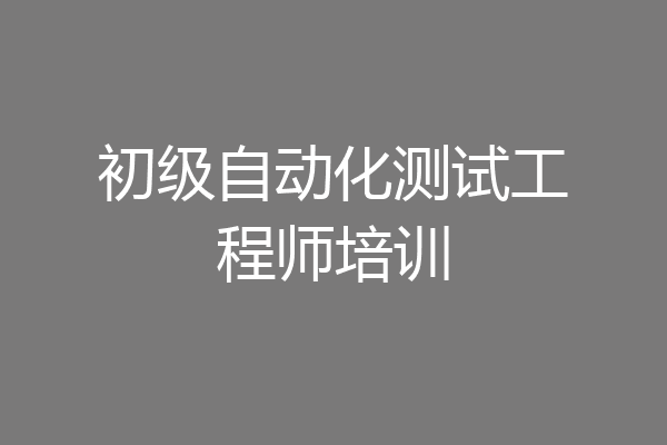 初级自动化测试工程师培训