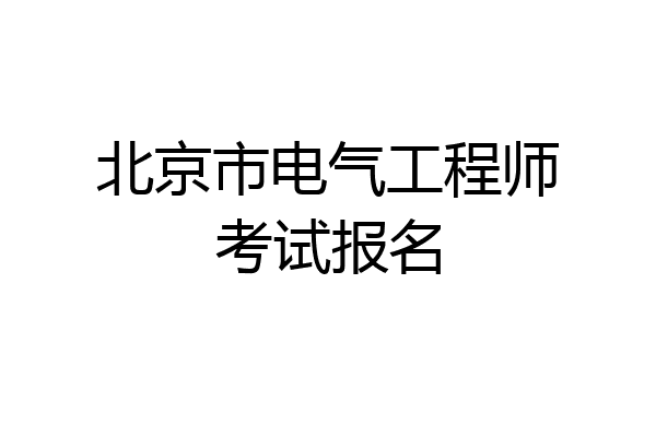 北京市电气工程师考试报名