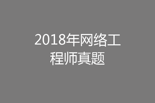 2018年网络工程师真题