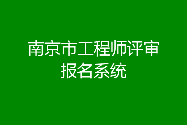 南京市工程师评审报名系统