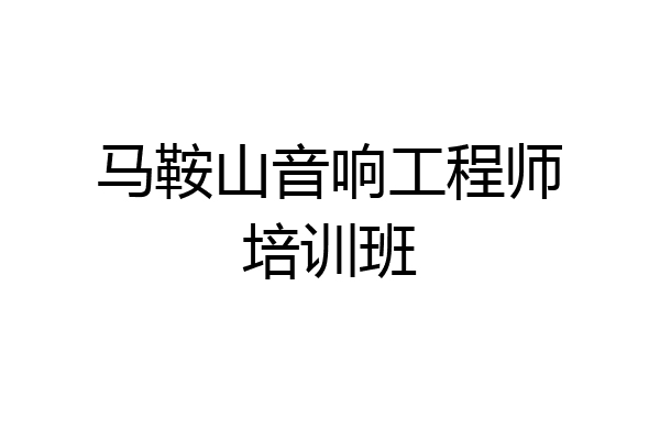 马鞍山音响工程师培训班