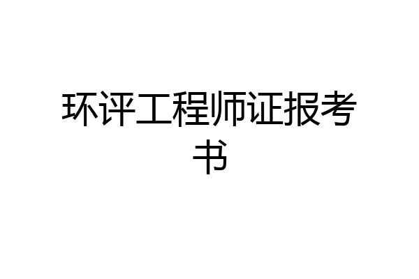 环评工程师证报考书