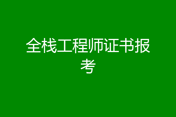 全栈工程师证书报考