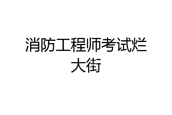 消防工程师考试烂大街