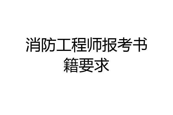 消防工程师报考书籍要求