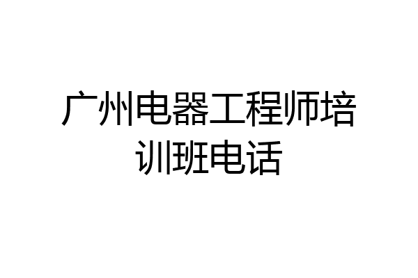 广州电器工程师培训班电话