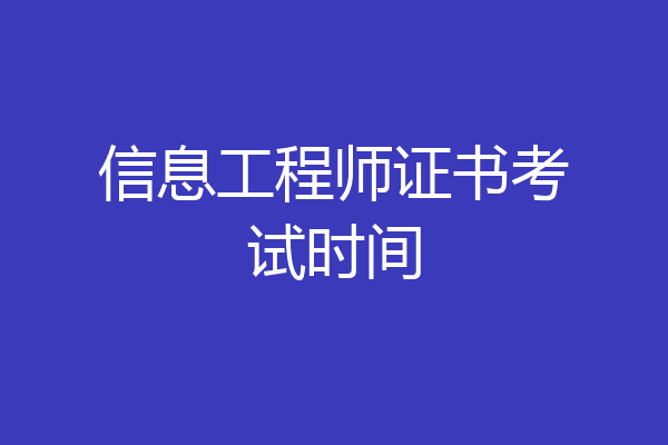信息工程师证书考试时间