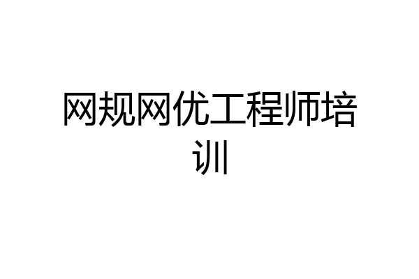 网规网优工程师培训