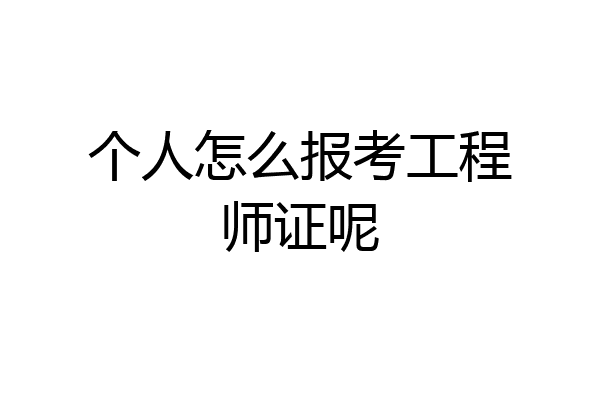 个人怎么报考工程师证呢