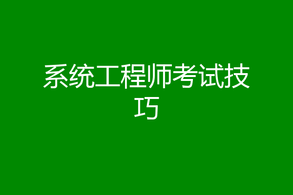 系统工程师考试技巧