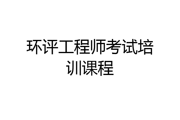 环评工程师考试培训课程