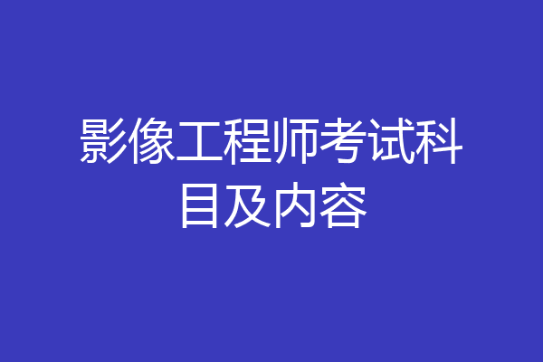 影像工程师考试科目及内容