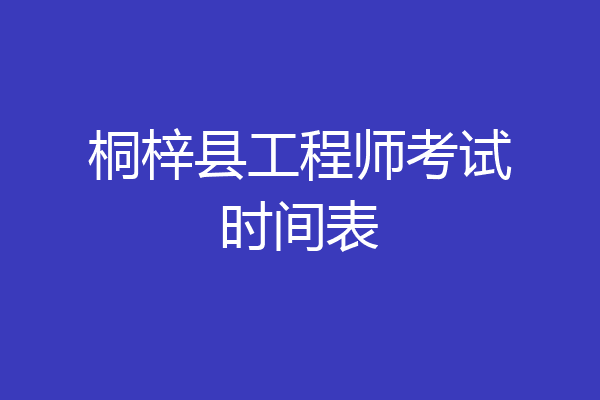桐梓县工程师考试时间表
