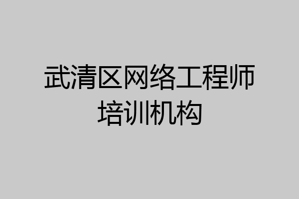 武清区网络工程师培训机构