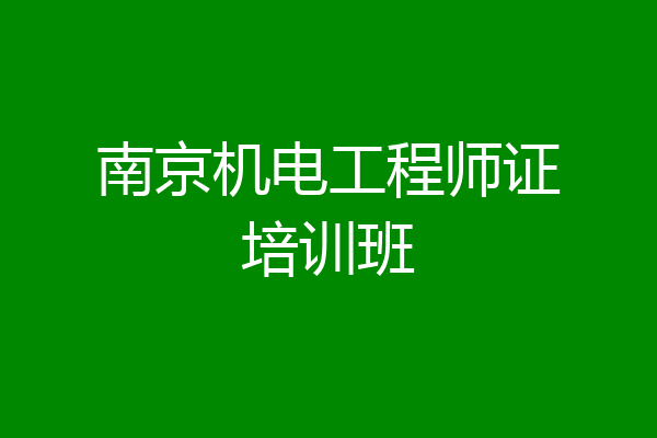 南京机电工程师证培训班