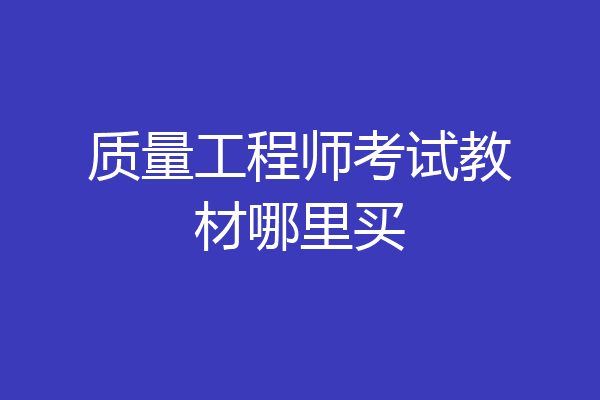 质量工程师考试教材哪里买