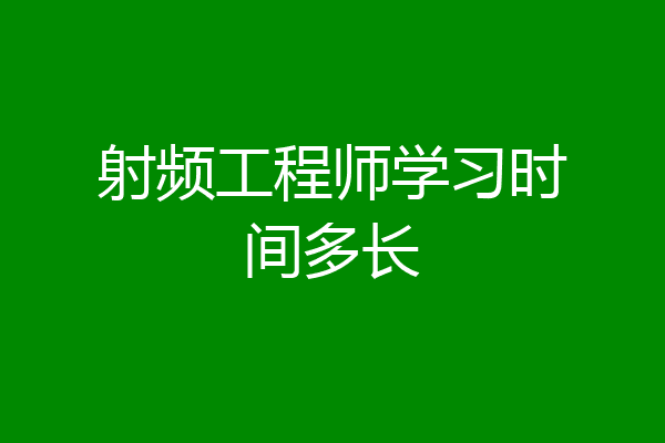 射频工程师学习时间多长