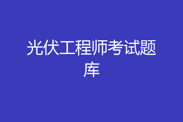 光伏工程师考试题库