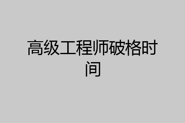 高级工程师破格时间