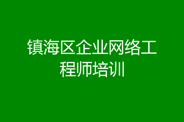 镇海区企业网络工程师培训