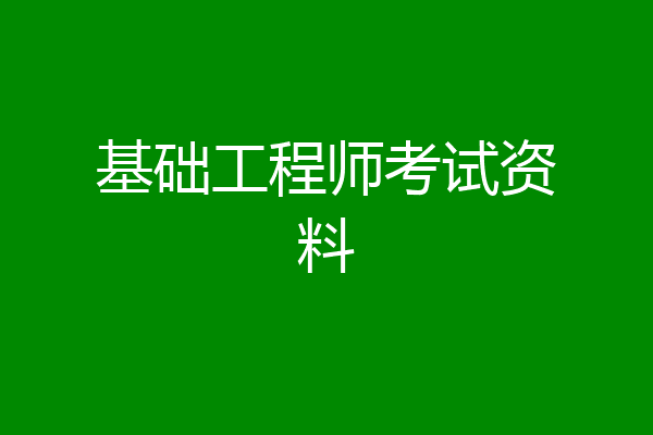 基础工程师考试资料