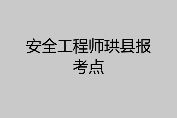 安全工程师珙县报考点