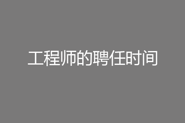 工程师的聘任时间