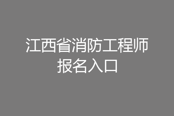 江西省消防工程师报名入口