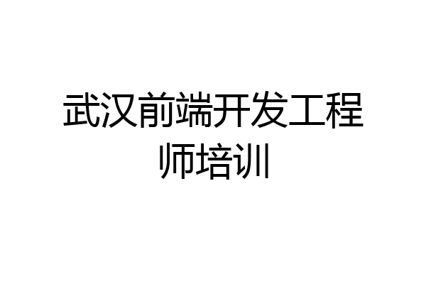 武汉前端开发工程师培训