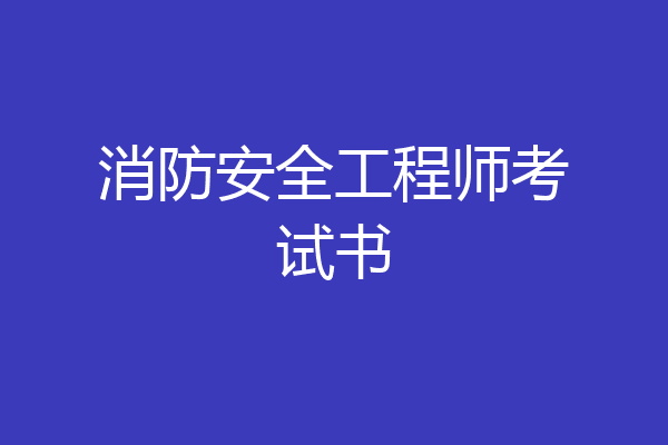 消防安全工程师考试书