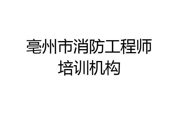亳州市消防工程师培训机构