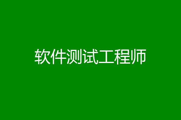 软件测试工程师