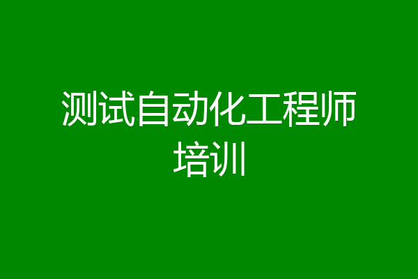 测试自动化工程师培训