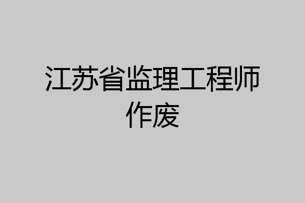 江苏省监理工程师作废