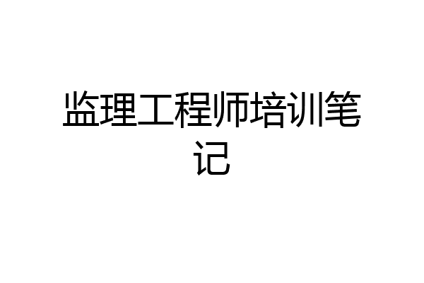 监理工程师培训笔记