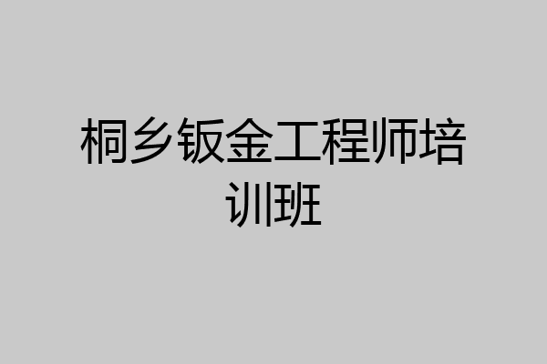 桐乡钣金工程师培训班
