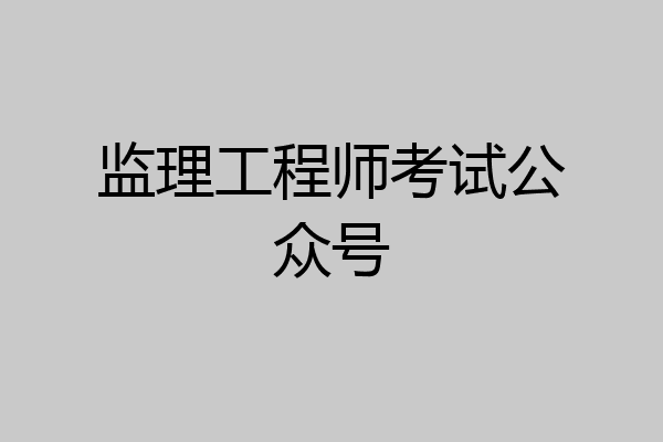 监理工程师考试公众号