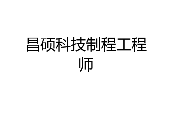 昌硕科技制程工程师