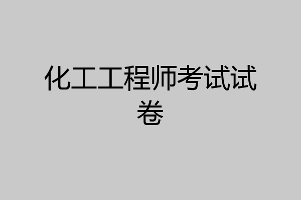 化工工程师考试试卷